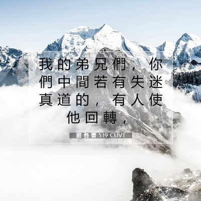 Picture 07 - 雅 各 書 5:19 CUVT - 我 的 弟 兄 們 ， 你 們 中 間 若 有 - Bible Verse Picture