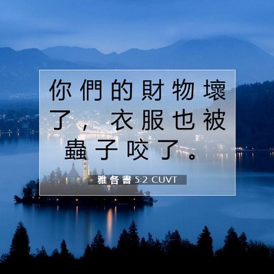 Picture 07 - 雅 各 書 5:2 CUVT - 你 們 的 財 物 壞 了 ， 衣 服 也 被 - Bible Verse Picture