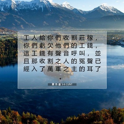 Picture 07 - 雅 各 書 5:4 CUVT - 工 人 給 你 們 收 割 莊 稼 ， 你 們 - Bible Verse Picture