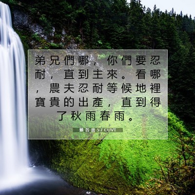 Picture 07 - 雅 各 書 5:7 CUVT - 弟 兄 們 哪 ， 你 們 要 忍 耐 ， 直 - Bible Verse Picture