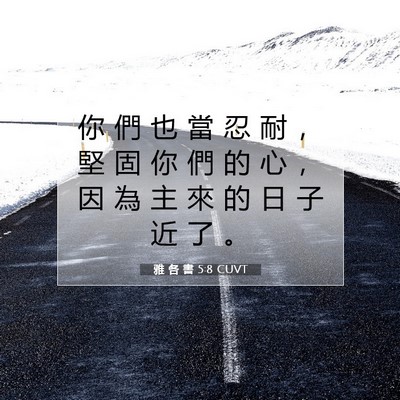 Picture 07 - 雅 各 書 5:8 CUVT - 你 們 也 當 忍 耐 ， 堅 固 你 們 的 - Bible Verse Picture