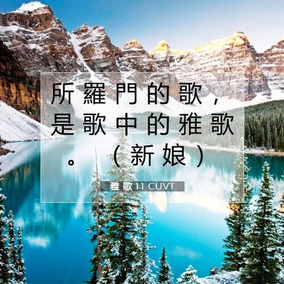 Picture 07 - 雅 歌 1:1 CUVT - 所 羅 門 的 歌 ， 是 歌 中 的 雅 歌 - Bible Verse Picture