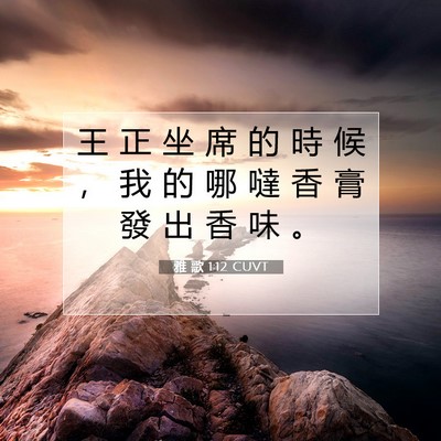Picture 07 - 雅 歌 1:12 CUVT - 王 正 坐 席 的 時 候 ， 我 的 哪 噠 - Bible Verse Picture