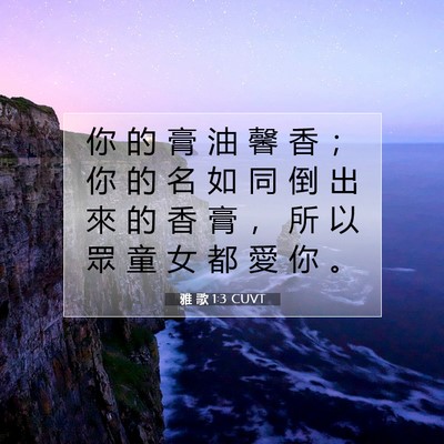 Picture 07 - 雅 歌 1:3 CUVT - 你 的 膏 油 馨 香 ； 你 的 名 如 同 - Bible Verse Picture