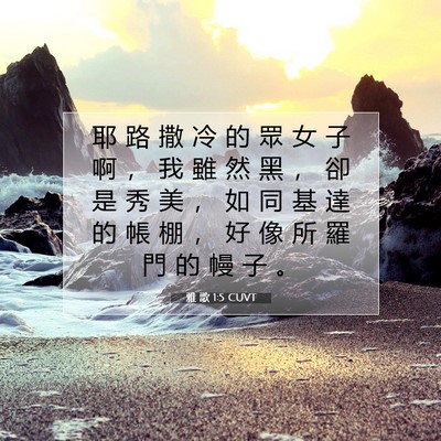 Picture 07 - 雅 歌 1:5 CUVT - 耶 路 撒 冷 的 眾 女 子 啊 ， 我 雖 - Bible Verse Picture