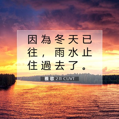 Picture 07 - 雅 歌 2:11 CUVT - 因 為 冬 天 已 往 ， 雨 水 止 住 過 - Bible Verse Picture