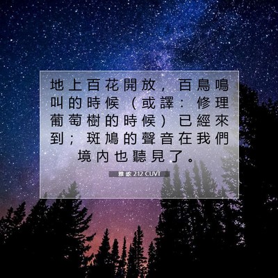 Picture 07 - 雅 歌 2:12 CUVT - 地 上 百 花 開 放 ， 百 鳥 鳴 叫 的 - Bible Verse Picture