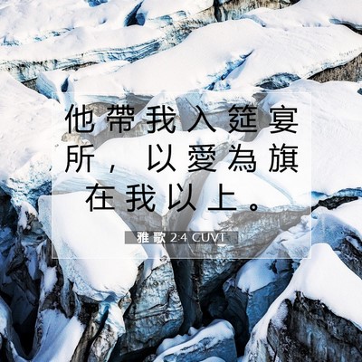 Picture 07 - 雅 歌 2:4 CUVT - 他 帶 我 入 筵 宴 所 ， 以 愛 為 旗 - Bible Verse Picture
