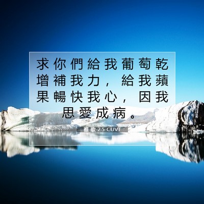 Picture 07 - 雅 歌 2:5 CUVT - 求 你 們 給 我 葡 萄 乾 增 補 我 力 - Bible Verse Picture
