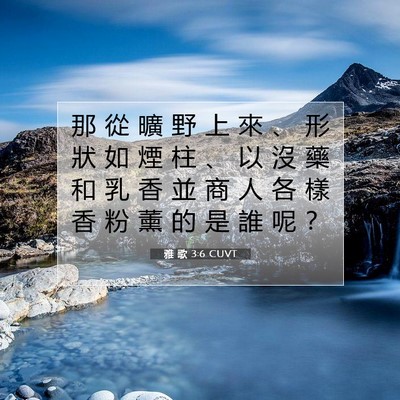 Picture 07 - 雅 歌 3:6 CUVT - 那 從 曠 野 上 來 、 形 狀 如 煙 柱 - Bible Verse Picture