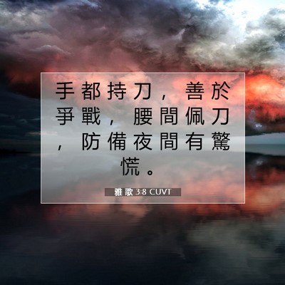 Picture 07 - 雅 歌 3:8 CUVT - 手 都 持 刀 ， 善 於 爭 戰 ， 腰 間 - Bible Verse Picture