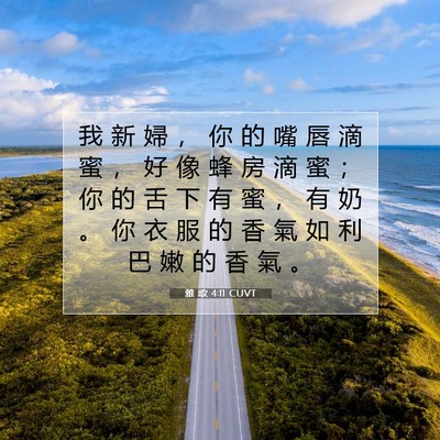 Picture 07 - 雅 歌 4:11 CUVT - 我 新 婦 ， 你 的 嘴 唇 滴 蜜 ， 好 - Bible Verse Picture