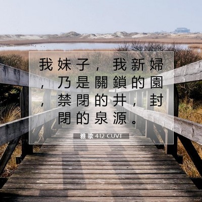 Picture 07 - 雅 歌 4:12 CUVT - 我 妹 子 ， 我 新 婦 ， 乃 是 關 鎖 - Bible Verse Picture