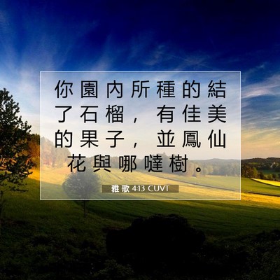 Picture 07 - 雅 歌 4:13 CUVT - 你 園 內 所 種 的 結 了 石 榴 ， 有 - Bible Verse Picture