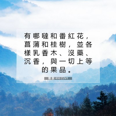 Picture 07 - 雅 歌 4:14 CUVT - 有 哪 噠 和 番 紅 花 ， 菖 蒲 和 桂 - Bible Verse Picture