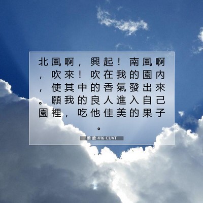 Picture 07 - 雅 歌 4:16 CUVT - 北 風 啊 ， 興 起 ！ 南 風 啊 ， 吹 - Bible Verse Picture