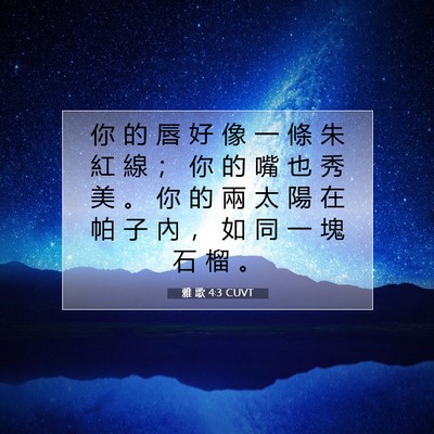 Picture 07 - 雅 歌 4:3 CUVT - 你 的 唇 好 像 一 條 朱 紅 線 ； 你 - Bible Verse Picture