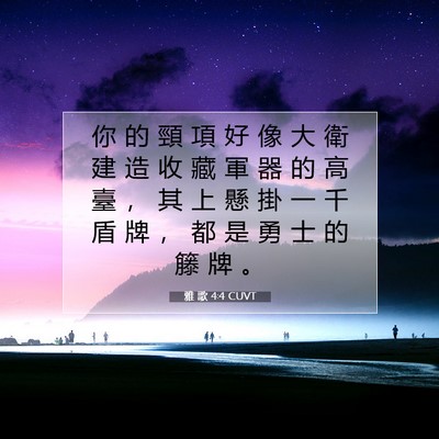 Picture 07 - 雅 歌 4:4 CUVT - 你 的 頸 項 好 像 大 衛 建 造 收 藏 - Bible Verse Picture