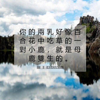 Picture 07 - 雅 歌 4:5 CUVT - 你 的 兩 乳 好 像 百 合 花 中 吃 草 - Bible Verse Picture