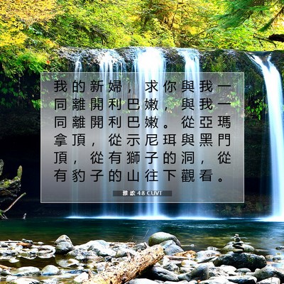 Picture 07 - 雅 歌 4:8 CUVT - 我 的 新 婦 ， 求 你 與 我 一 同 離 - Bible Verse Picture