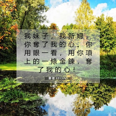 Picture 07 - 雅 歌 4:9 CUVT - 我 妹 子 ， 我 新 婦 ， 你 奪 了 我 - Bible Verse Picture