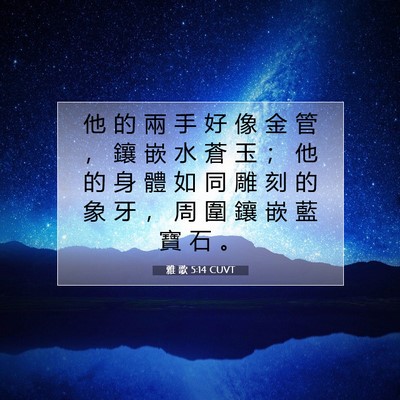Picture 07 - 雅 歌 5:14 CUVT - 他 的 兩 手 好 像 金 管 ， 鑲 嵌 水 - Bible Verse Picture