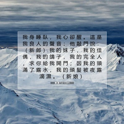 Picture 07 - 雅 歌 5:2 CUVT - 我 身 睡 臥 ， 我 心 卻 醒 。 這 是 - Bible Verse Picture