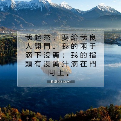 Picture 07 - 雅 歌 5:5 CUVT - 我 起 來 ， 要 給 我 良 人 開 門 。 - Bible Verse Picture
