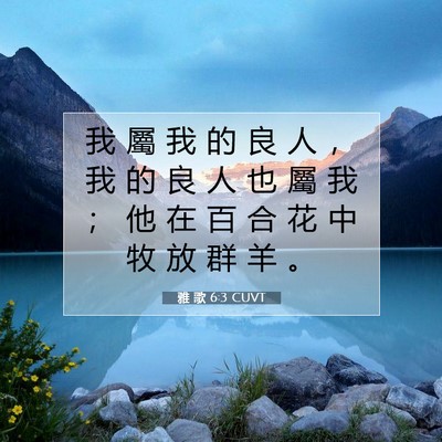Picture 07 - 雅 歌 6:3 CUVT - 我 屬 我 的 良 人 ， 我 的 良 人 也 - Bible Verse Picture