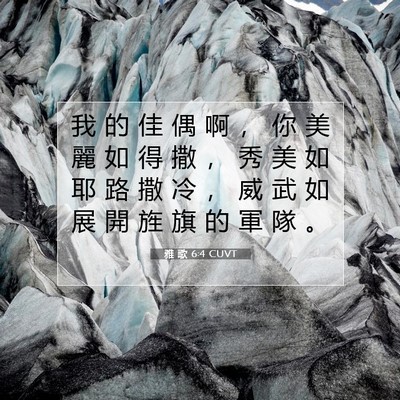 Picture 07 - 雅 歌 6:4 CUVT - 我 的 佳 偶 啊 ， 你 美 麗 如 得 撒 - Bible Verse Picture