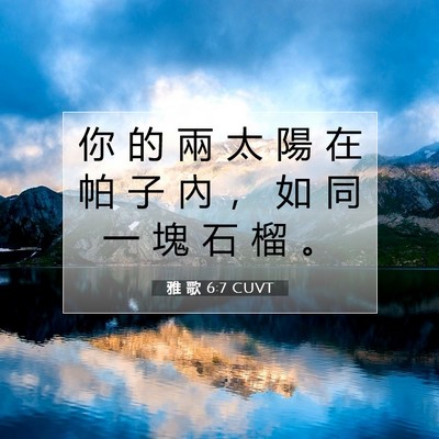 Picture 07 - 雅 歌 6:7 CUVT - 你 的 兩 太 陽 在 帕 子 內 ， 如 同 - Bible Verse Picture