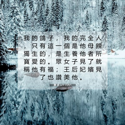 Picture 07 - 雅 歌 6:9 CUVT - 我 的 鴿 子 ， 我 的 完 全 人 ， 只 - Bible Verse Picture