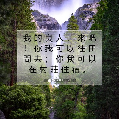 Picture 07 - 雅 歌 7:11 CUVT - 我 的 良 人 ， 來 吧 ！ 你 我 可 以 - Bible Verse Picture