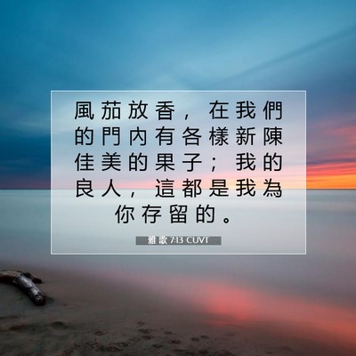Picture 07 - 雅 歌 7:13 CUVT - 風 茄 放 香 ， 在 我 們 的 門 內 有 - Bible Verse Picture