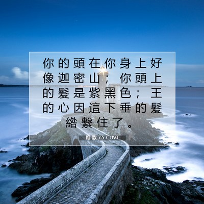 Picture 07 - 雅 歌 7:5 CUVT - 你 的 頭 在 你 身 上 好 像 迦 密 山 - Bible Verse Picture