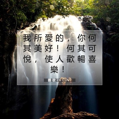Picture 07 - 雅 歌 7:6 CUVT - 我 所 愛 的 ， 你 何 其 美 好 ！ 何 - Bible Verse Picture