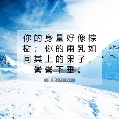 Picture 07 - 雅 歌 7:7 CUVT - 你 的 身 量 好 像 棕 樹 ； 你 的 兩 - Bible Verse Picture