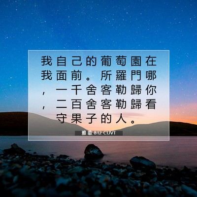 Picture 07 - 雅 歌 8:12 CUVT - 我 自 己 的 葡 萄 園 在 我 面 前 。 - Bible Verse Picture