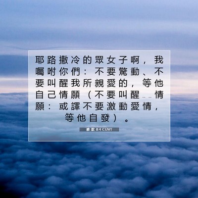 Picture 07 - 雅 歌 8:4 CUVT - 耶 路 撒 冷 的 眾 女 子 啊 ， 我 囑 - Bible Verse Picture