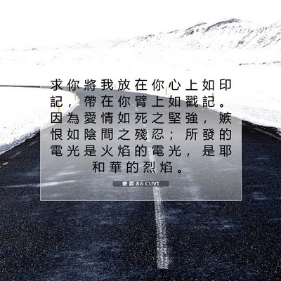 Picture 07 - 雅 歌 8:6 CUVT - 求 你 將 我 放 在 你 心 上 如 印 記 - Bible Verse Picture