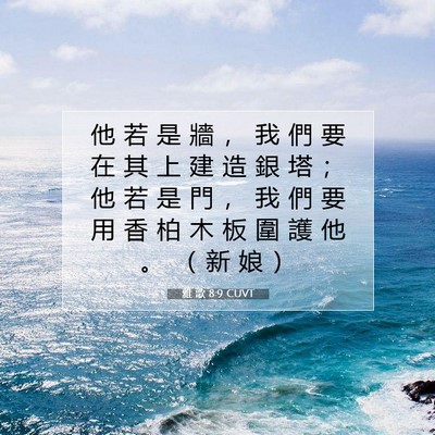 Picture 07 - 雅 歌 8:9 CUVT - 他 若 是 牆 ， 我 們 要 在 其 上 建 - Bible Verse Picture