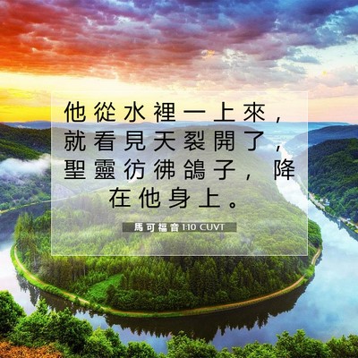 Picture 07 - 馬 可 福 音 1:10 CUVT - 他 從 水 裡 一 上 來 ， 就 看 見 天 - Bible Verse Picture