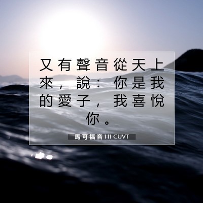 Picture 07 - 馬 可 福 音 1:11 CUVT - 又 有 聲 音 從 天 上 來 ， 說 ： 你 - Bible Verse Picture