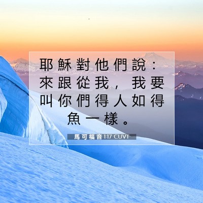 Picture 07 - 馬 可 福 音 1:17 CUVT - 耶 穌 對 他 們 說 ： 來 跟 從 我 ， - Bible Verse Picture