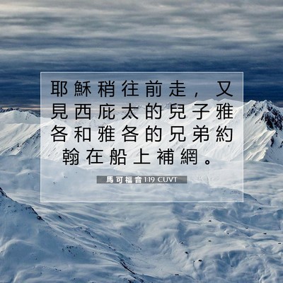 Picture 07 - 馬 可 福 音 1:19 CUVT - 耶 穌 稍 往 前 走 ， 又 見 西 庇 太 - Bible Verse Picture