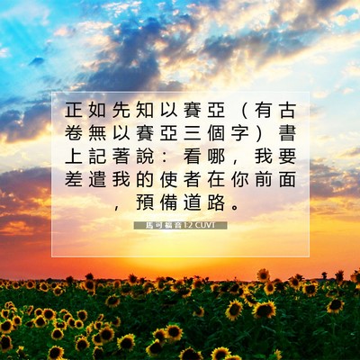 Picture 07 - 馬 可 福 音 1:2 CUVT - 正 如 先 知 以 賽 亞 （ 有 古 卷 無 - Bible Verse Picture