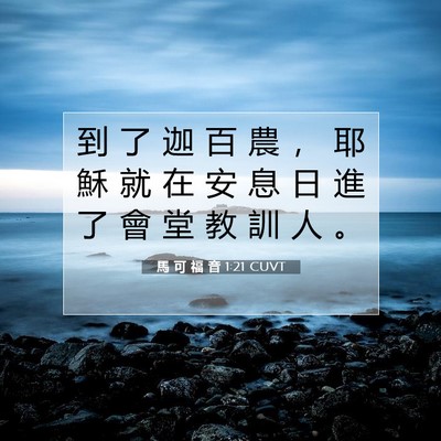 Picture 07 - 馬 可 福 音 1:21 CUVT - 到 了 迦 百 農 ， 耶 穌 就 在 安 息 - Bible Verse Picture