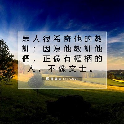 Picture 07 - 馬 可 福 音 1:22 CUVT - 眾 人 很 希 奇 他 的 教 訓 ； 因 為 - Bible Verse Picture