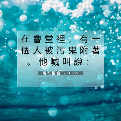 Picture 07 - 馬 可 福 音 1:23 CUVT - 在 會 堂 裡 ， 有 一 個 人 被 污 鬼 - Bible Verse Picture