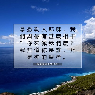 Picture 07 - 馬 可 福 音 1:24 CUVT - 拿 撒 勒 人 耶 穌 ， 我 們 與 你 有 - Bible Verse Picture